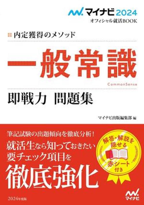 マイナビ2024　オフィシャル就活BOOK　内定獲得のメソッド　一般常識　即戦力 問題集