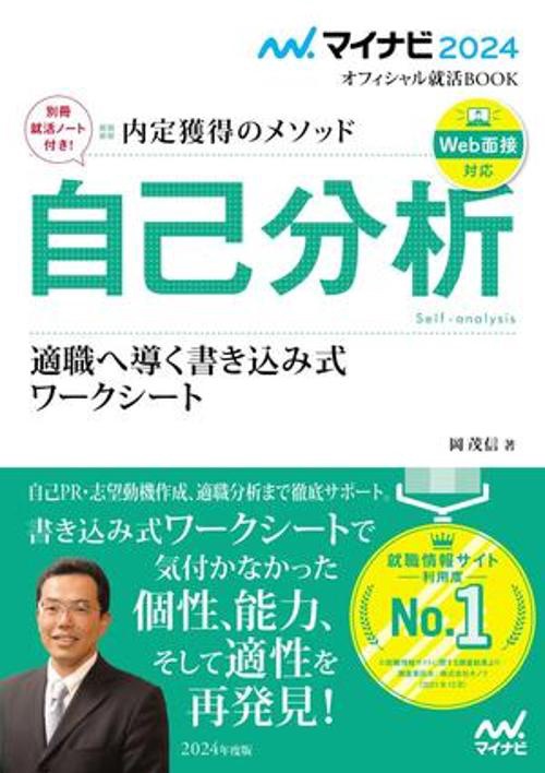 マイナビ2024　オフィシャル就活BOOK　内定獲得のメソッド　自己分析　適職へ導く書き込み式ワークシート