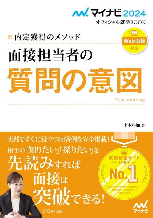 マイナビ2024　オフィシャル就活BOOK　内定獲得のメソッド　面接担当者の質問の意図