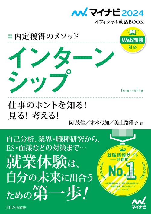 マイナビ2024　オフィシャル就活BOOK　内定獲得のメソッド　インターンシップ　仕事のホントを知る！ 見る！ 考える！