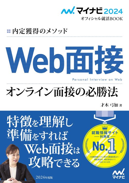 マイナビ2024　オフィシャル就活BOOK　内定獲得のメソッド　Web面接　オンライン面接の必勝法