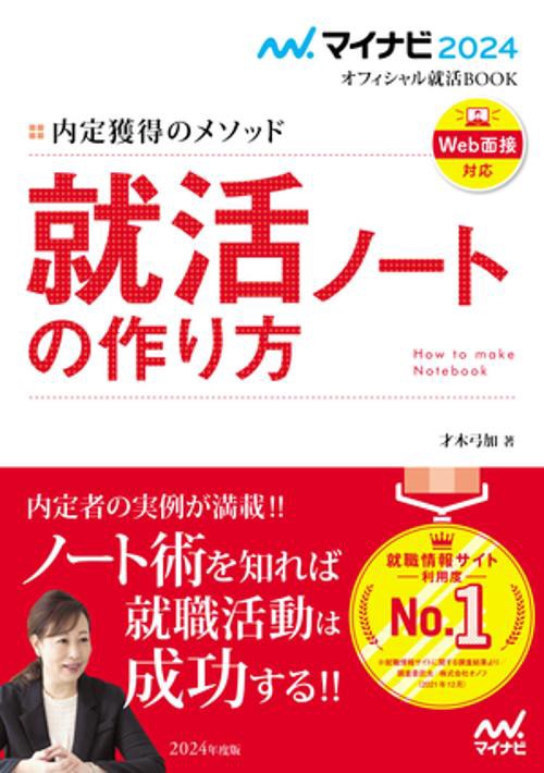 マイナビ2024　オフィシャル就活BOOK　内定獲得のメソッド　就活ノートの作り方