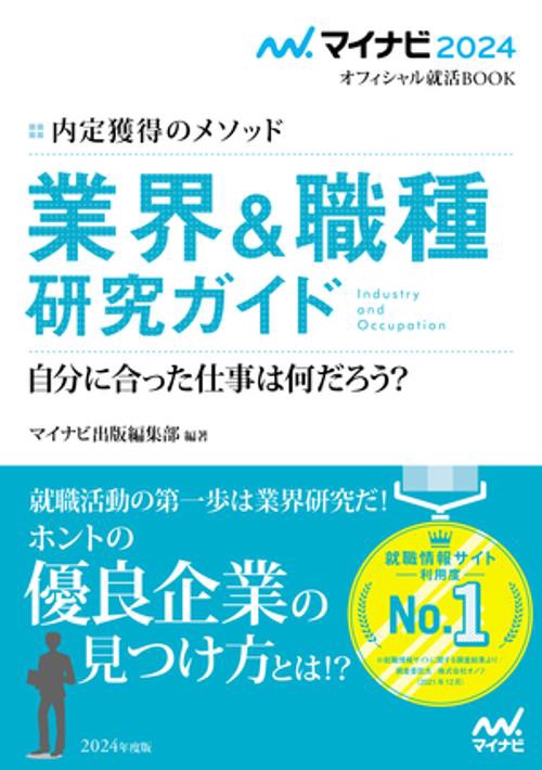 マイナビ2024　オフィシャル就活BOOK　内定獲得のメソッド　業界＆職種研究ガイド