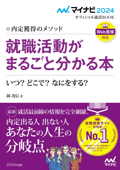 マイナビ2024　オフィシャル就活BOOK　内定獲得のメソッド　就職活動がまるごと分かる本　いつ？　どこで？　なにをする？
