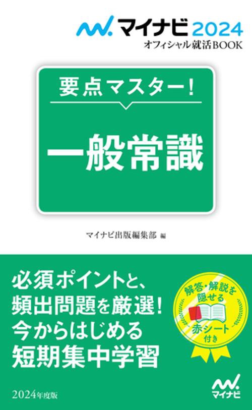 マイナビ2024　オフィシャル就活BOOK　要点マスター！　一般常識
