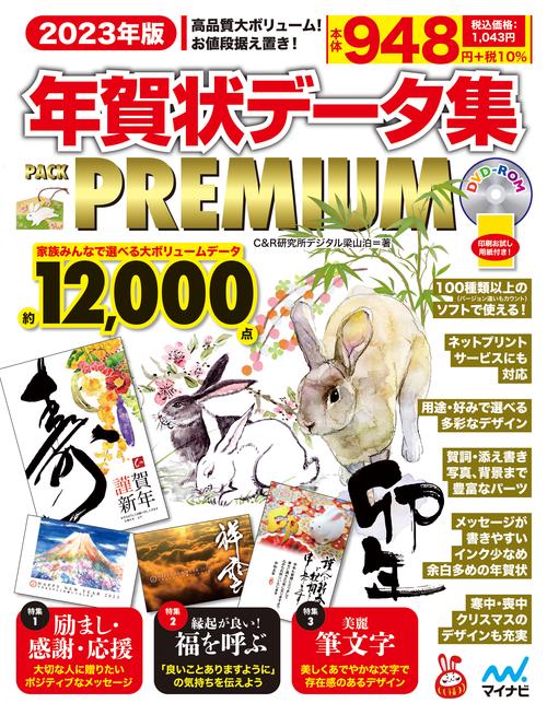 2023年版 年賀状データ集 PACK PREMIUM