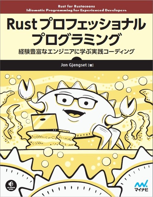 Rust プロフェッショナル プログラミング