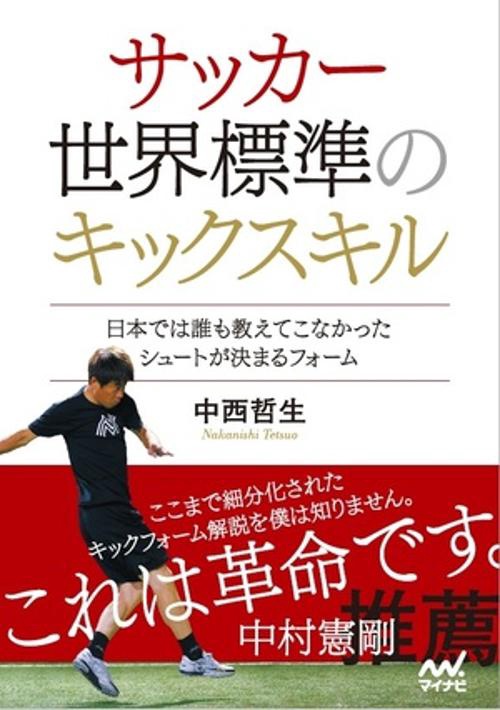サッカー 世界標準のキックスキル　日本では誰も教えてこなかったシュートが決まるフォーム