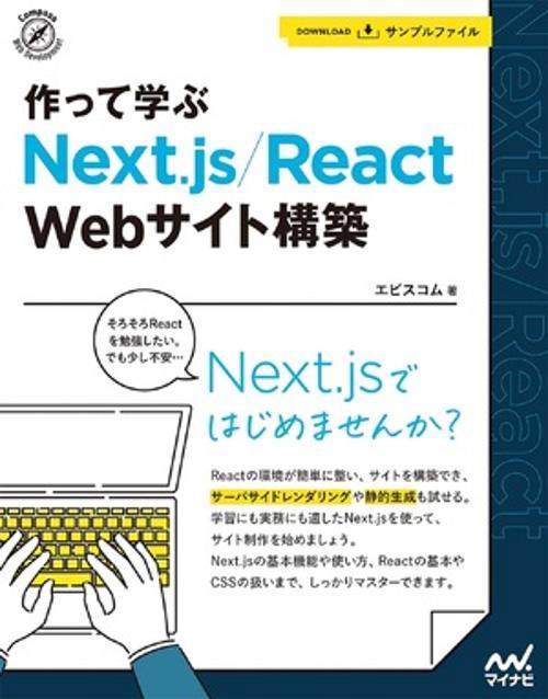 作って学ぶ　Next.js/React　Webサイト構築