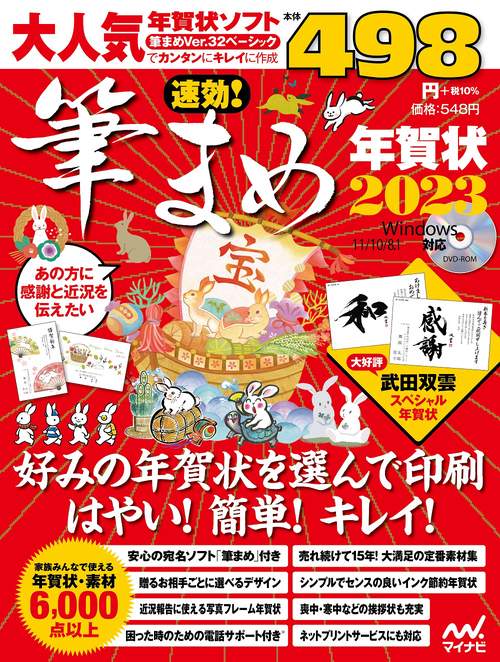 速効!筆まめ年賀状2023
