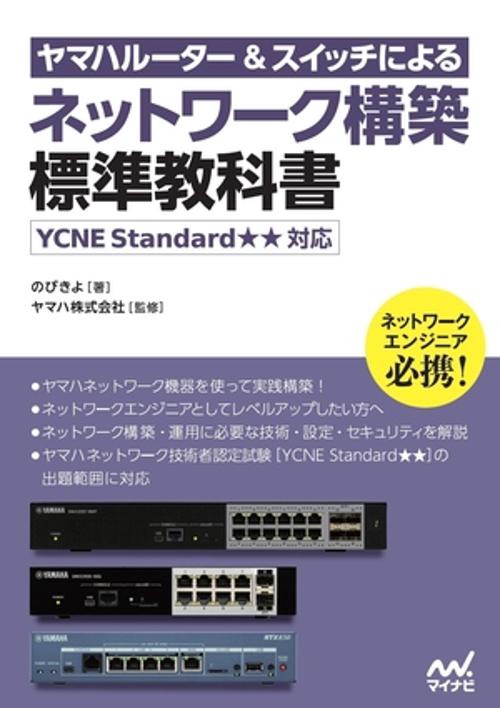 ヤマハルーター＆スイッチによるネットワーク構築 標準教科書 ［YCNE Standard★★対応］