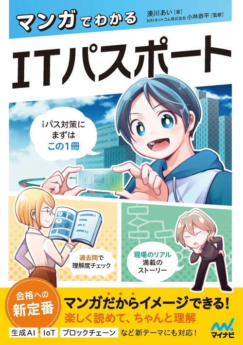マンガでわかるITパスポート