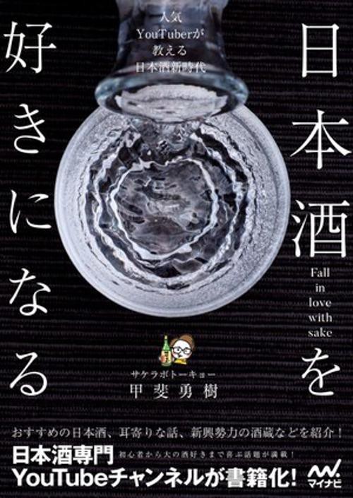 日本酒を好きになる人気YouTuberが教える日本酒新時代