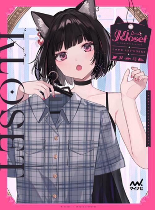 しゅがおARTWORKS　"K"loset