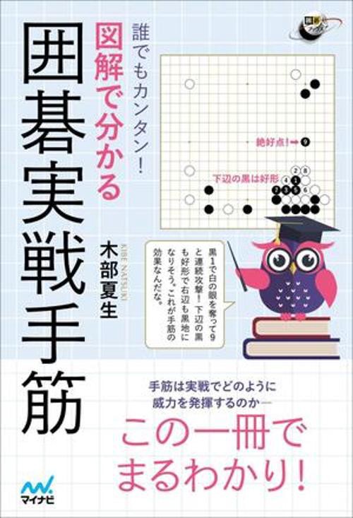 誰でもカンタン！ 図解で分かる囲碁実戦手筋