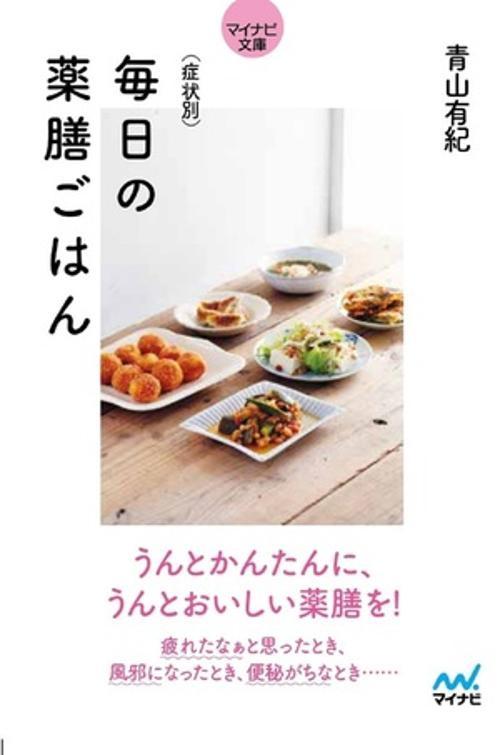 【マイナビ文庫】症状別　毎日の薬膳ごはん
