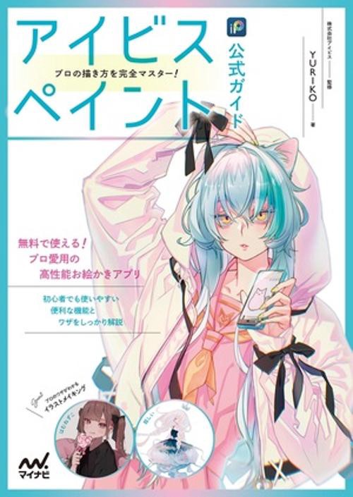 アイビスペイント公式ガイド　プロの描き方を完全マスター！