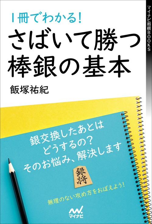 １冊でわかる！さばいて勝つ棒銀の基本