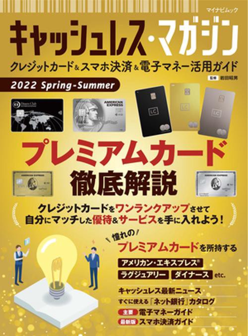 マイナビムック　キャッシュレス・マガジン 2022 Summer - Autumn