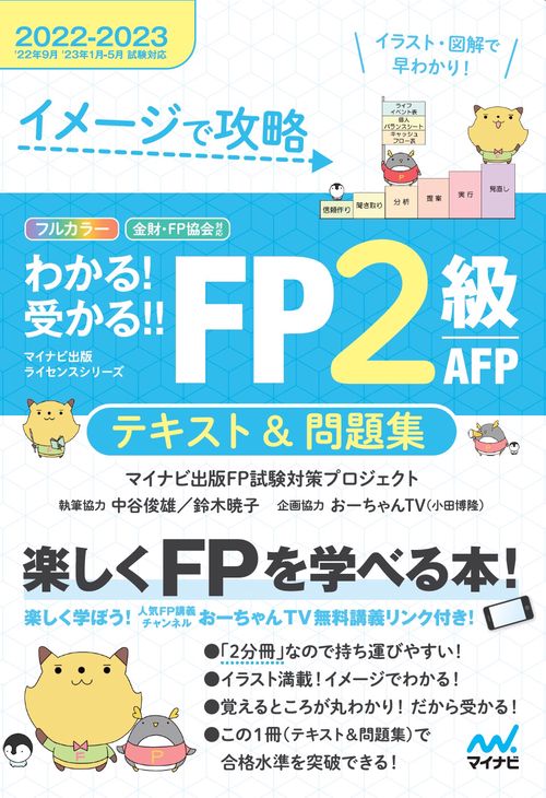 イメージで攻略　わかる！受かる！！ FP２級 AFP　テキスト＆問題集　20222023年版
