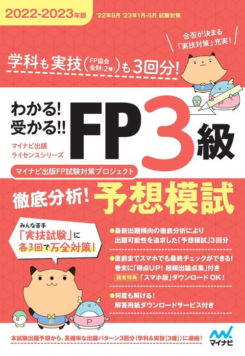 わかる！受かる！！ FP３級　徹底分析！予想模試　20222023年版
