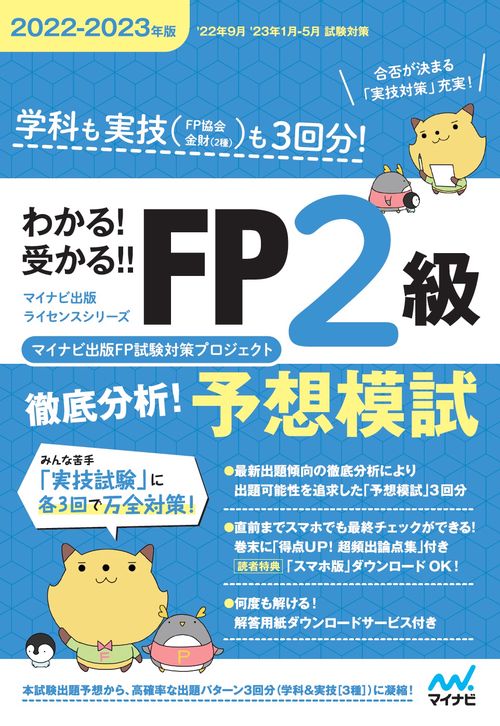 わかる！受かる！！ FP２級　徹底分析！予想模試　20222023年版