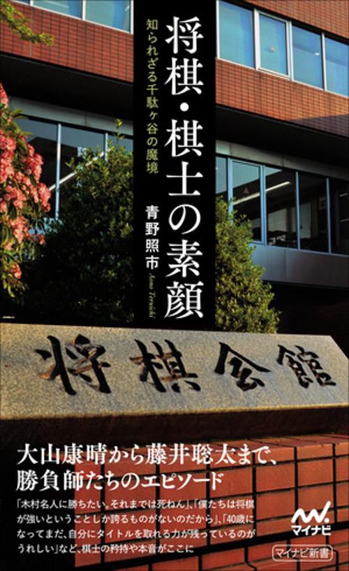 将棋・棋士の素顔知られざる千駄ヶ谷の魔境