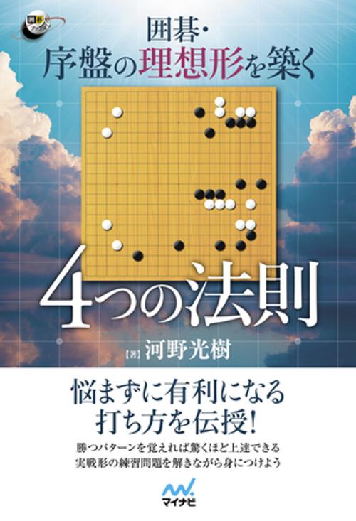 囲碁・序盤の理想形を築く　４つの法則