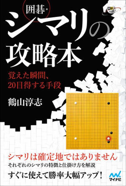 囲碁・シマリの攻略本　覚えた瞬間、20目得する手段