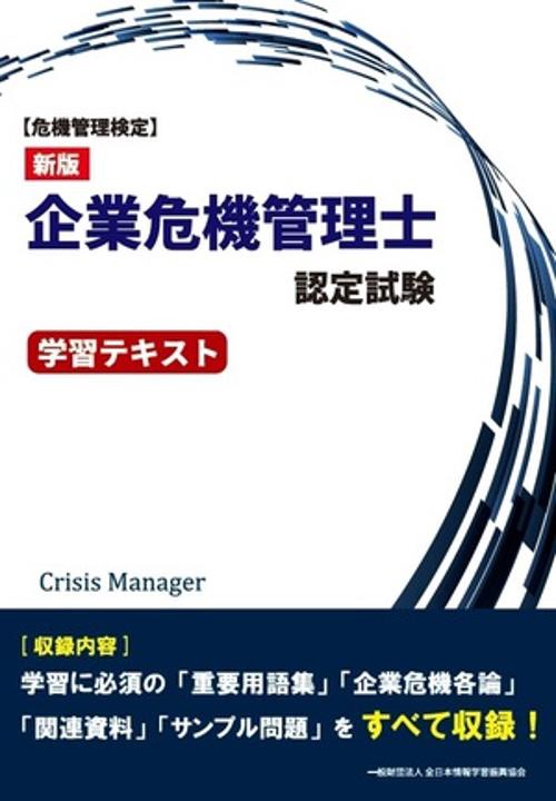 新版 企業危機管理士認定試験 学習テキスト