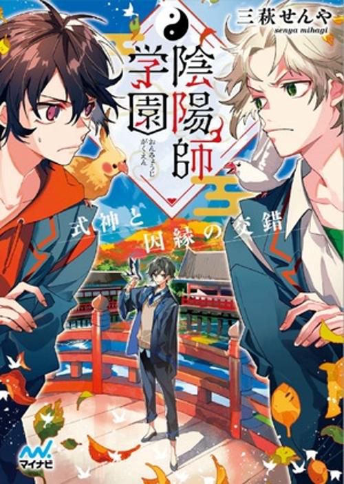 陰陽師学園　式神と因縁の交錯