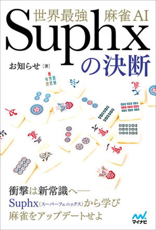 世界最強麻雀AI　Suphxの決断