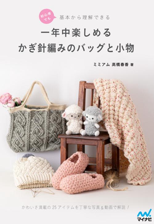 初心者でも基本から理解できる 一年中楽しめるかぎ針編みのバッグと小物