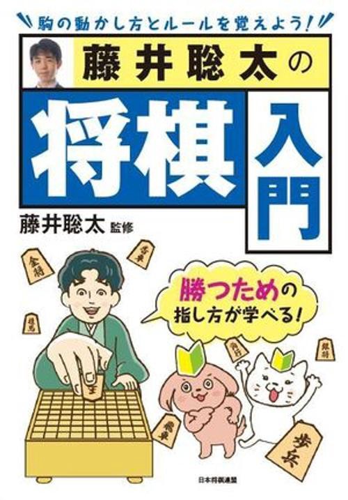 藤井聡太の将棋入門