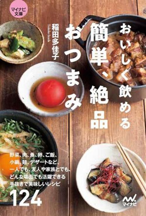 【マイナビ文庫】おいしく飲める　簡単、絶品おつまみ