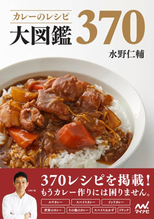 カレーのレシピ大図鑑370