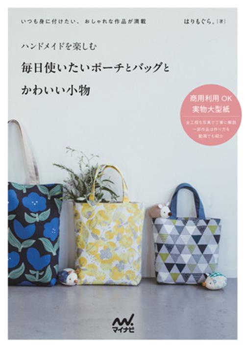 ハンドメイドを楽しむ　毎日使いたいポーチとバッグとかわいい小物