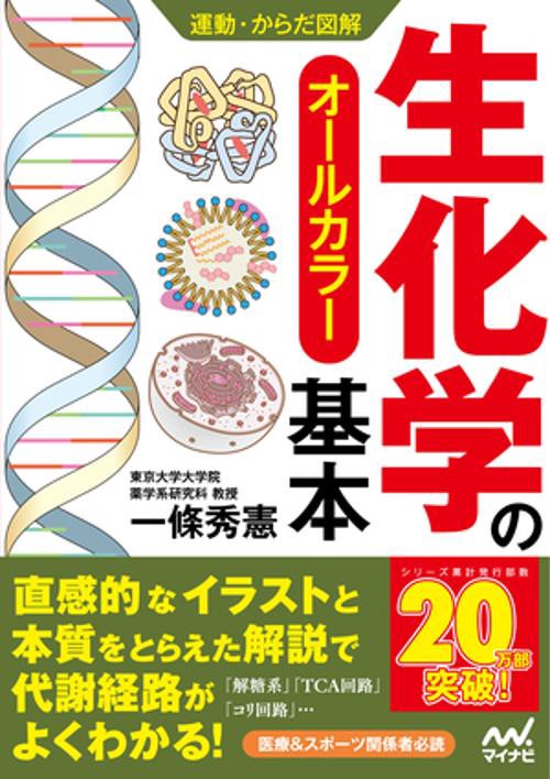運動・からだ図解　生化学の基本