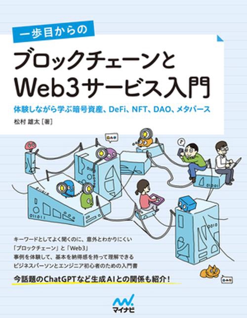 一歩目からの ブロックチェーンとWeb3サービス入門