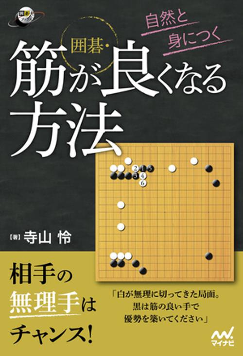 自然と身につく　囲碁・筋が良くなる方法