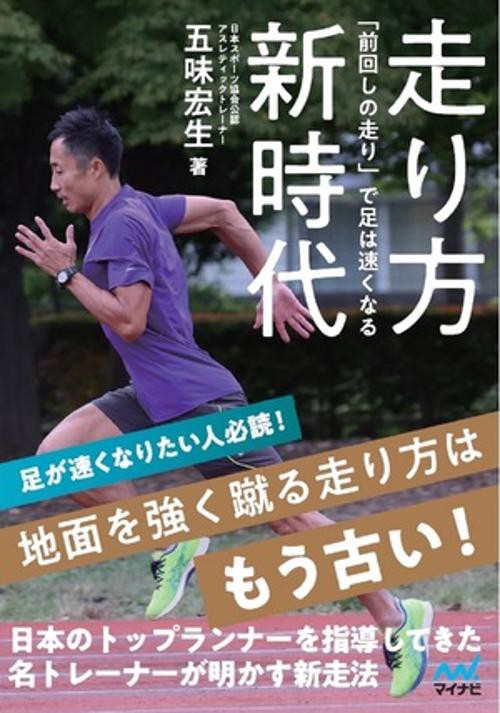 走り方新時代　「前回しの走り」で足は速くなる