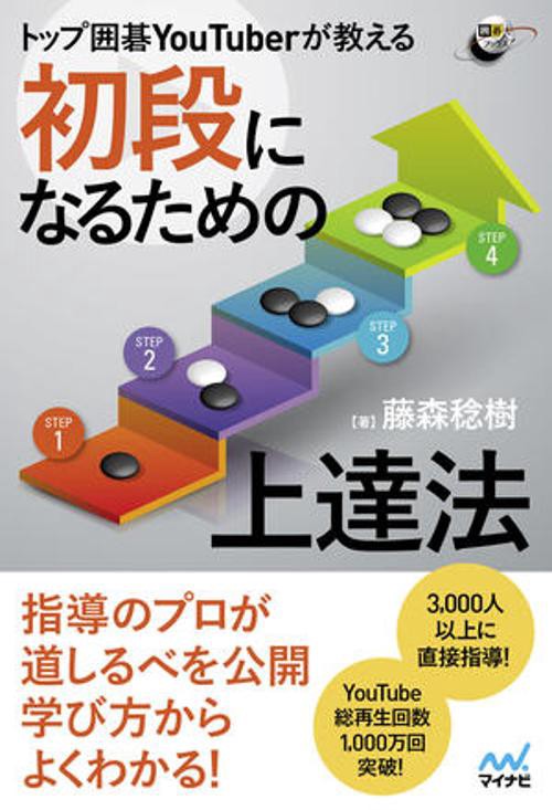 トップ囲碁YouTuberが教える　初段になるための上達法