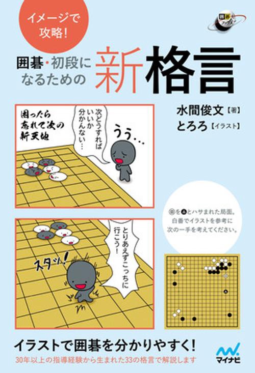 イメージで攻略！　囲碁・初段になるための新格言