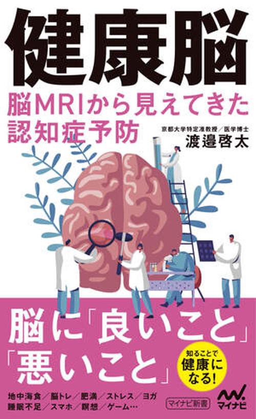 健康脳　脳MRIから見えてきた認知症予防