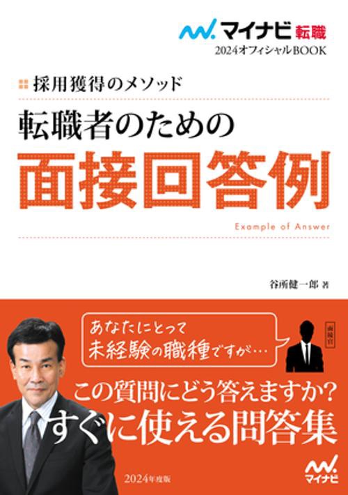 マイナビ転職2024　オフィシャルBOOK採用獲得のメソッド　転職者のための面接回答例