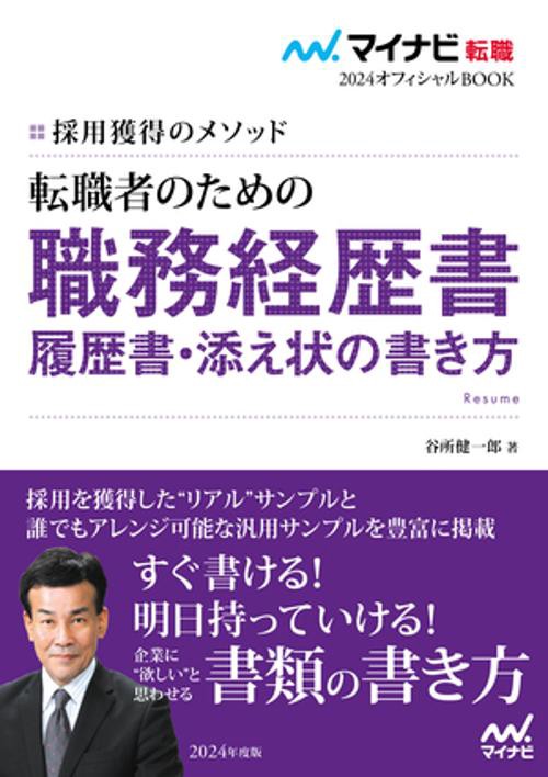 マイナビ転職2024　オフィシャルBOOK採用獲得のメソッド　転職者のための職務経歴書・履歴書・添え状の書き方