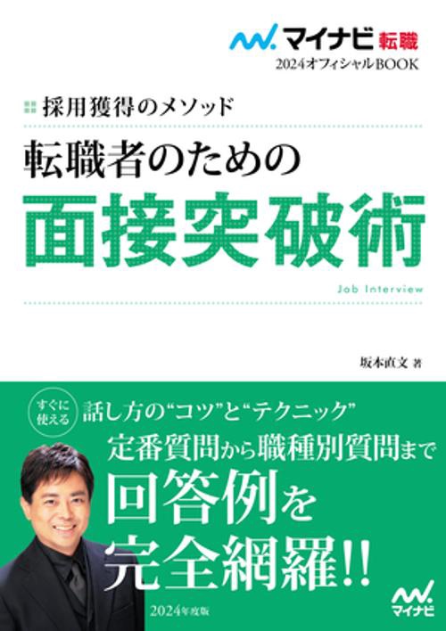 マイナビ転職2024　オフィシャルBOOK採用獲得のメソッド　転職者のための面接突破術