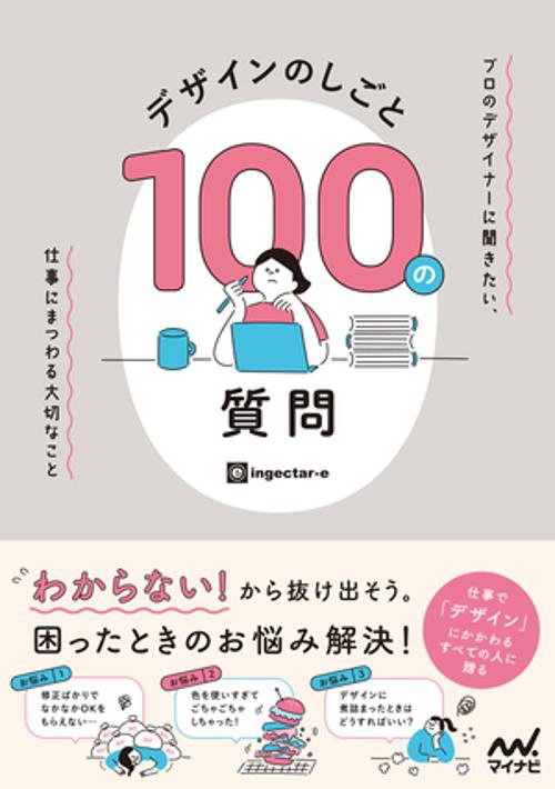 デザインのしごと 100の質問