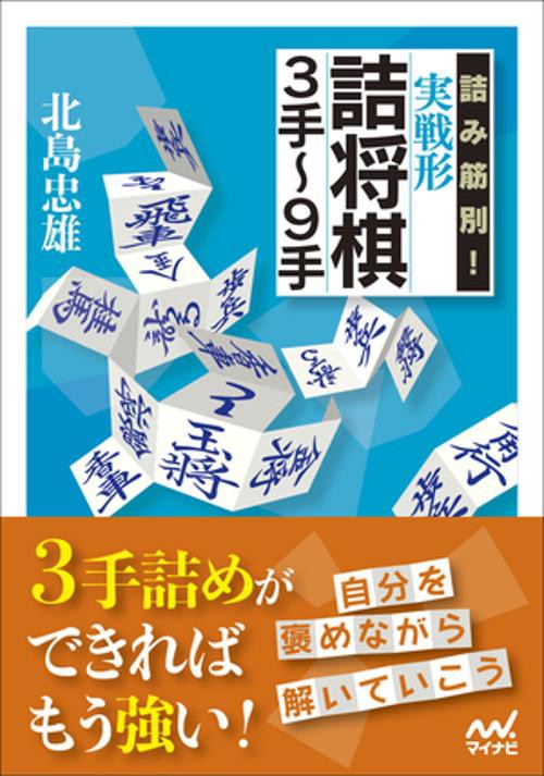 詰み筋別！ 実戦形詰将棋３手９手