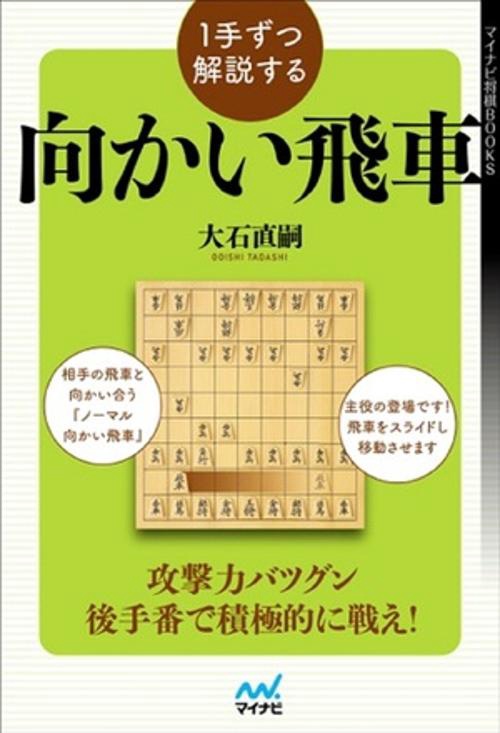 １手ずつ解説する向かい飛車